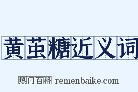 黄茧糖近义词是什么意思的图片